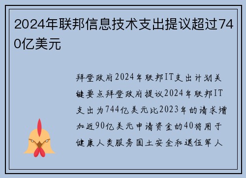 2024年联邦信息技术支出提议超过740亿美元 