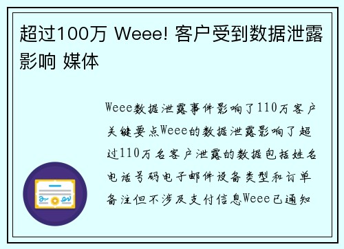 超过100万 Weee! 客户受到数据泄露影响 媒体