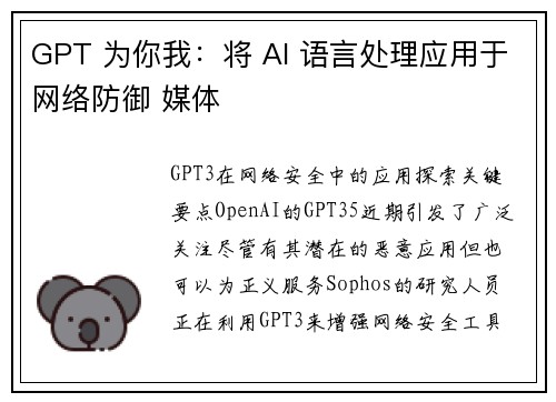 GPT 为你我：将 AI 语言处理应用于网络防御 媒体