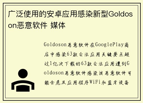 广泛使用的安卓应用感染新型Goldoson恶意软件 媒体