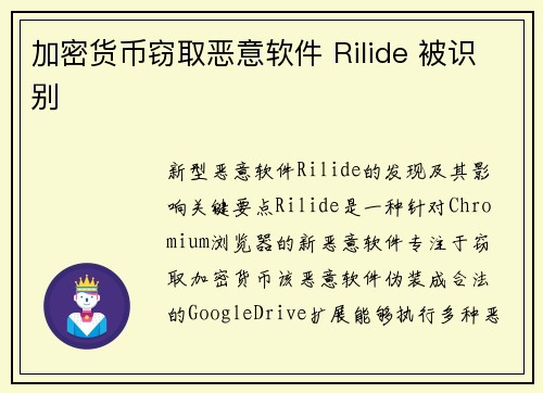 加密货币窃取恶意软件 Rilide 被识别 