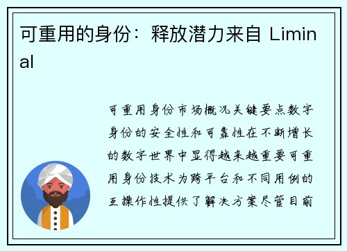 可重用的身份：释放潜力来自 Liminal 