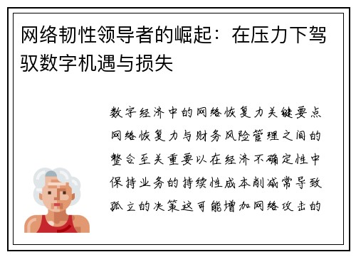 网络韧性领导者的崛起：在压力下驾驭数字机遇与损失 