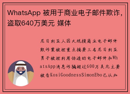 WhatsApp 被用于商业电子邮件欺诈，盗取640万美元 媒体