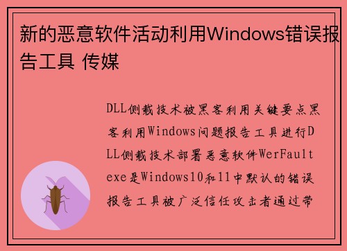 新的恶意软件活动利用Windows错误报告工具 传媒