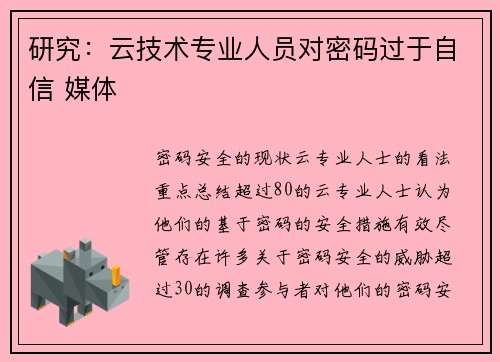 研究：云技术专业人员对密码过于自信 媒体