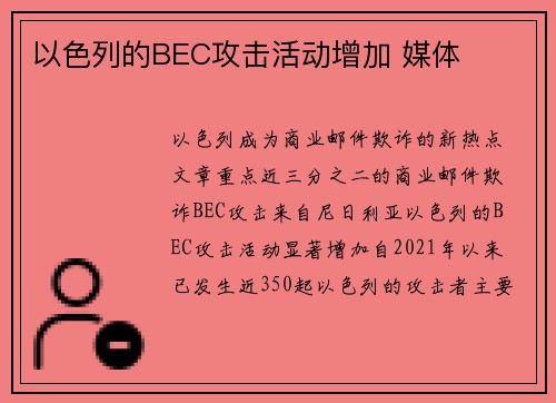 以色列的BEC攻击活动增加 媒体