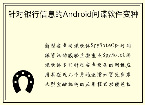 针对银行信息的Android间谍软件变种 