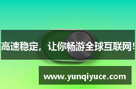高速稳定，让你畅游全球互联网！