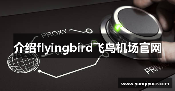 介绍flyingbird飞鸟机场官网 - 飞鸟加速器(中国)官方网站｜飞鸟加速器