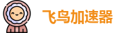 飞鸟加速器(中国)官方网站｜飞鸟加速器